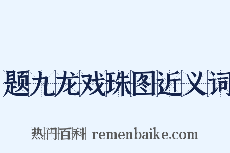 题九龙戏珠图近义词是什么意思的图片